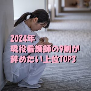 2024年 現役看護師の9割が辞めたい！理由の上位トップ3が発表